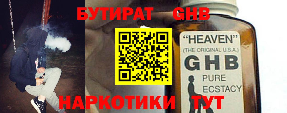 БУТИРАТ бутандиол  Бутират  Бердск  Вход с VPN 