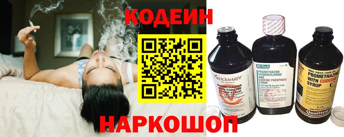 Кодеин Purple Drank Бердск