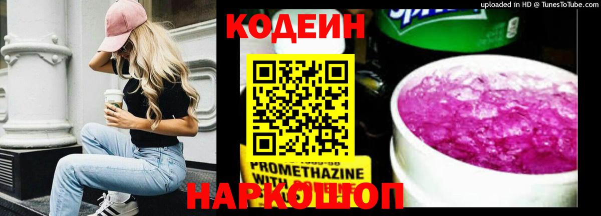 Бердск  Кодеин Purple Drank  Вход с VPN 